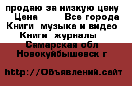 продаю за низкую цену  › Цена ­ 50 - Все города Книги, музыка и видео » Книги, журналы   . Самарская обл.,Новокуйбышевск г.